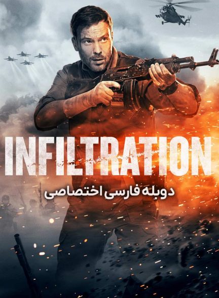 فیلم نفوذ-infiltration