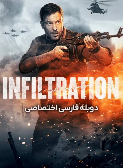 فیلم نفوذ-infiltration