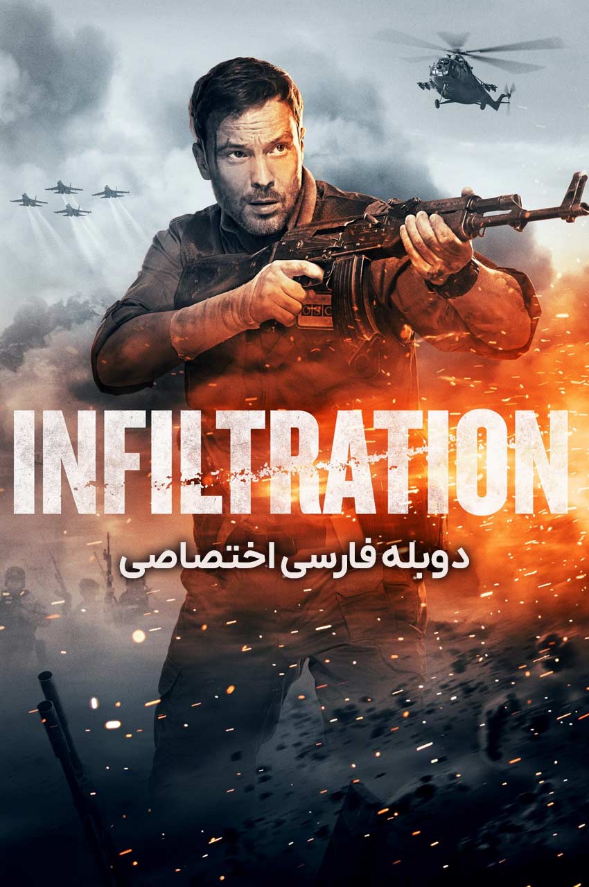 فیلم نفوذ-infiltration