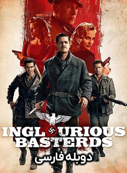 فیلم پست فطرت‌های لعنتی-inglourious basterds