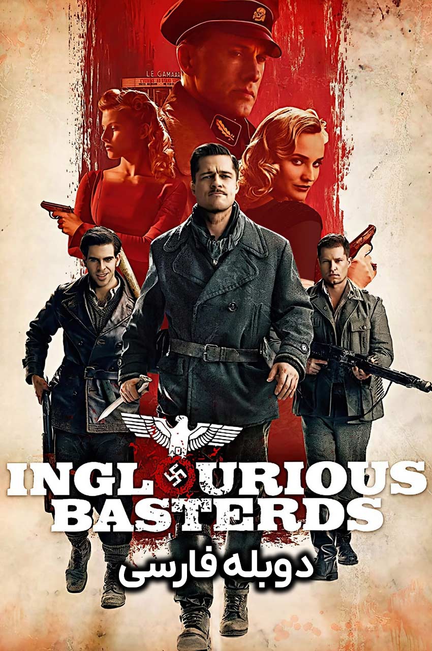 فیلم پست فطرت‌های لعنتی-inglourious basterds