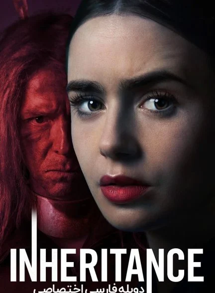 فیلم میراث-inheritance