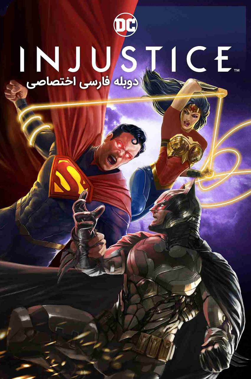 فیلم بی‌عدالتی-injustice