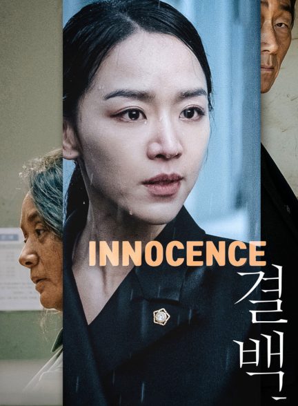 فیلم بی‌گناهی-innocence