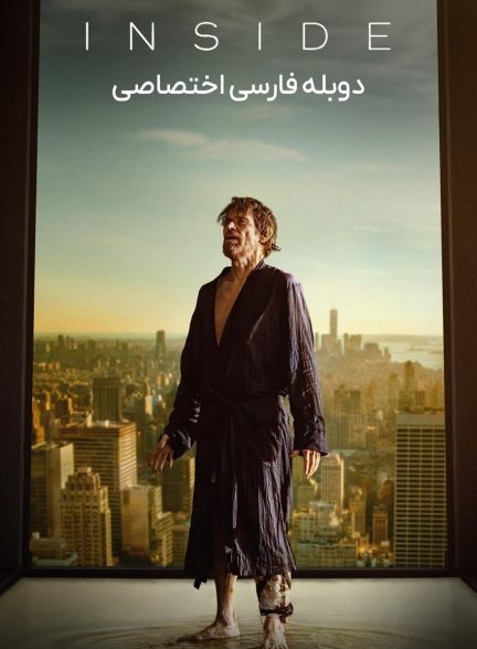 فیلم درون-inside