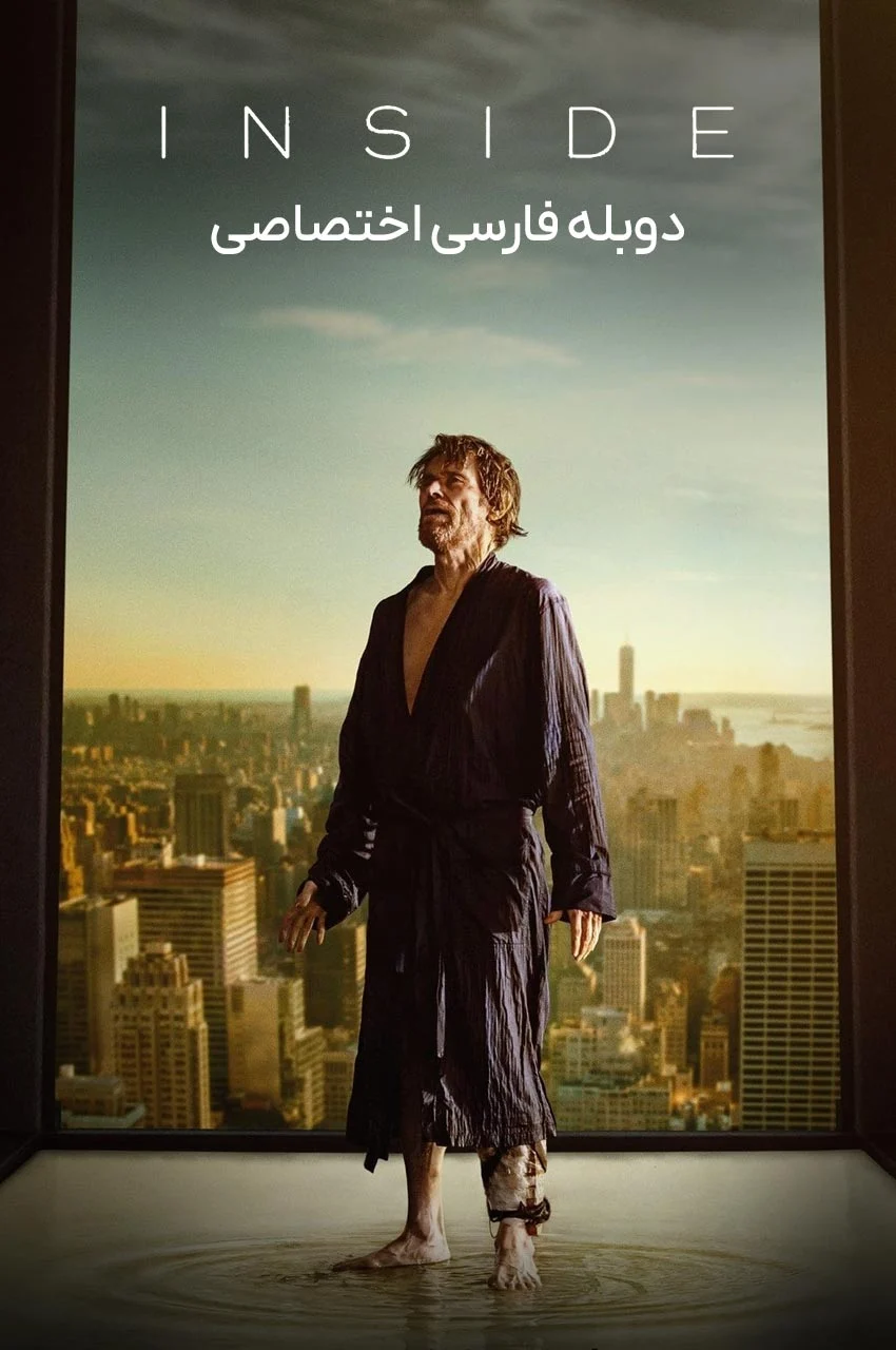 فیلم درون - ویلیام دافو در پنت‌هاوس
