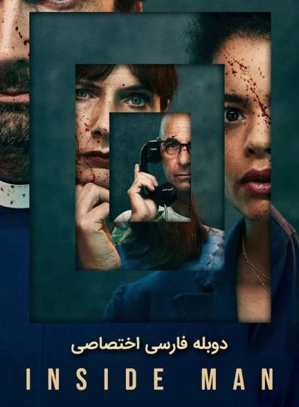 سریال نفوذی-inside man