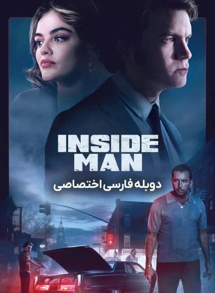 فیلم نفوذی-inside man
