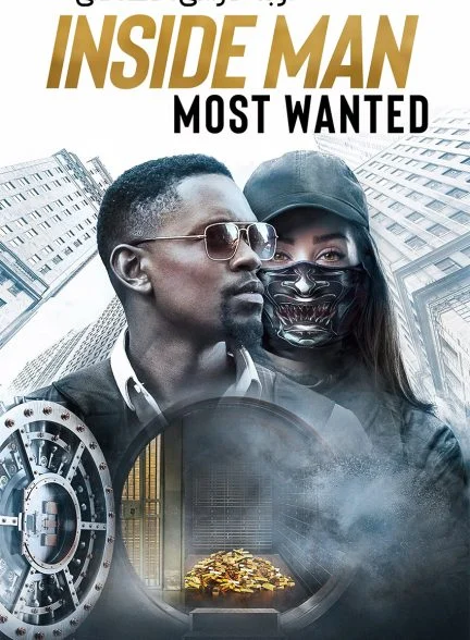 فیلم نفوذی تحت تعقیب-inside man: most wanted