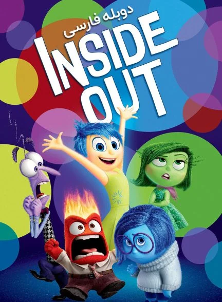 فیلم درون و بیرون-inside out