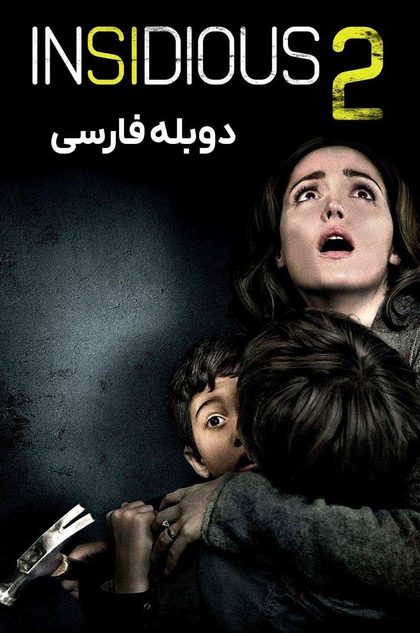 پوستر فیلم توطئه آمیز 2 با تصویر اشباح و نور آبی