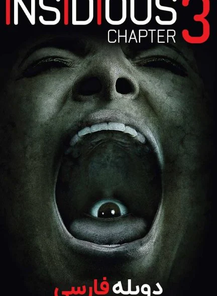 فیلم توطئه آمیز 3-insidious: chapter 3 (2015)