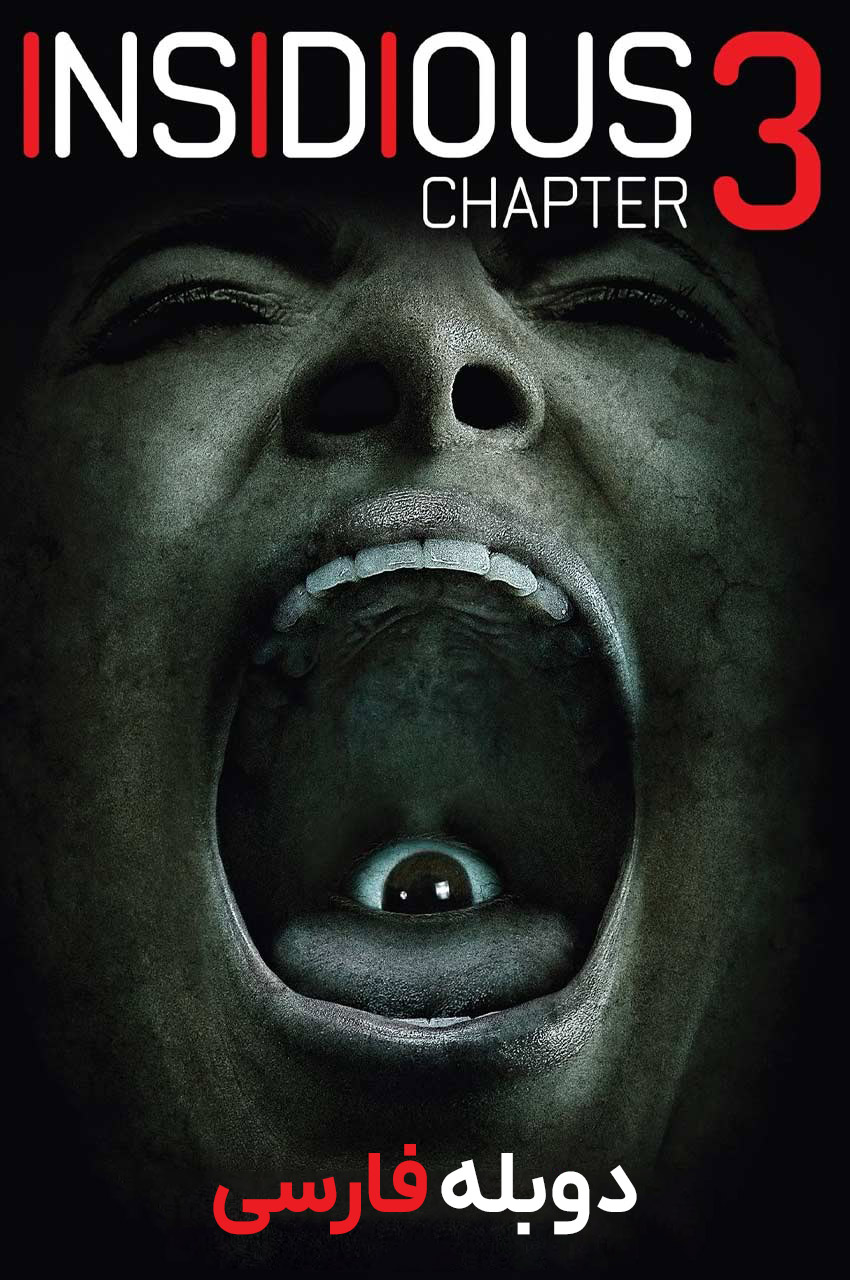 فیلم توطئه آمیز 3-insidious: chapter 3 (2015)