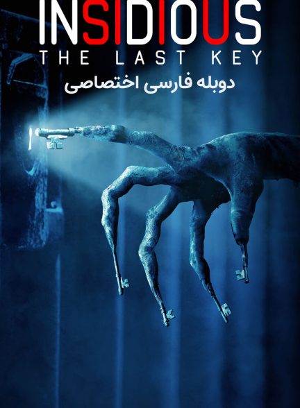 فیلم توطئه آمیز 4 – آخرین کلید-insidious: the last key