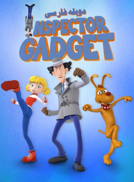 سریال کارگاه گجت-inspector gadget