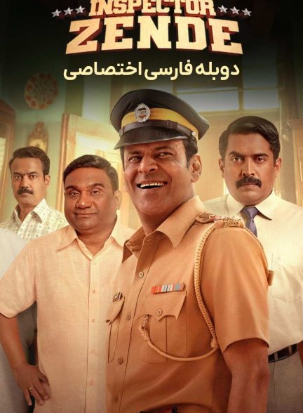 فیلم بازرس زنده-inspector zind