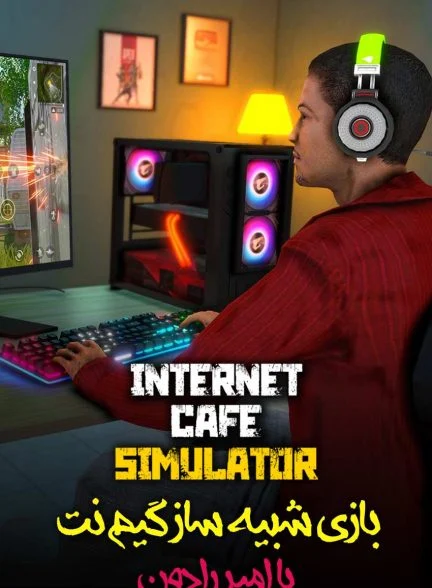 فیلم شبیه سازی کافی نت با امیر رادون!-internet cafe simulator with amirradon!
