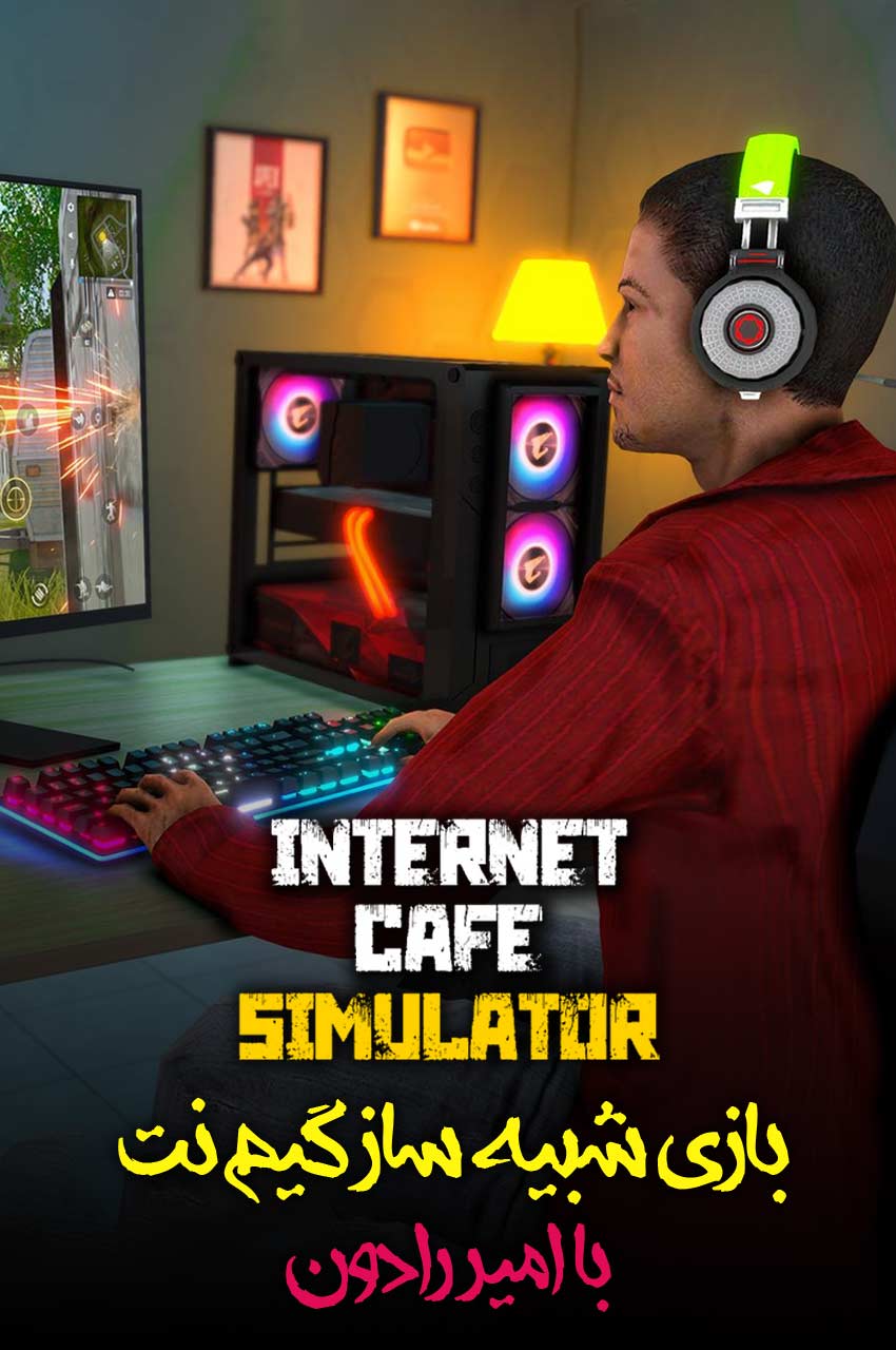 فیلم شبیه سازی کافی نت با امیر رادون!-internet cafe simulator with amirradon!