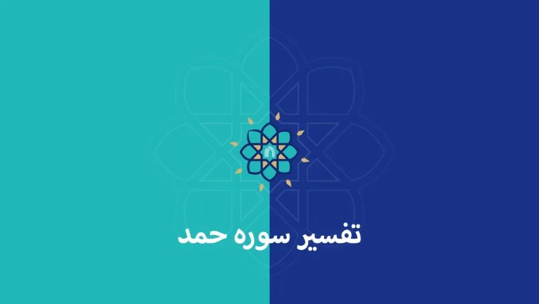 سریال تفسیر سوره حمد-interpretation of surah hamad