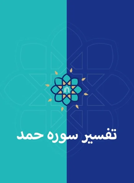 سریال تفسیر سوره حمد-interpretation of surah hamad