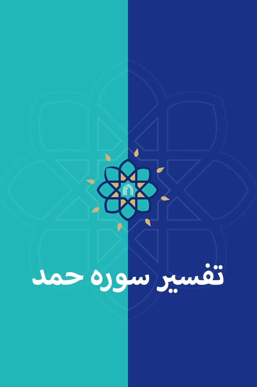 سریال تفسیر سوره حمد-interpretation of surah hamad