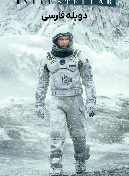 فیلم میان‌ستاره‌ای-interstellar