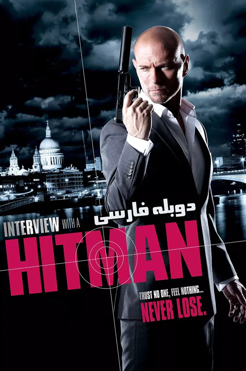فیلم مصاحبه با هیتمن-interview with a hitman