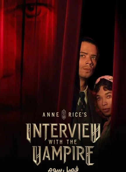 سریال مصاحبه با خون آشام-interview with the vampire