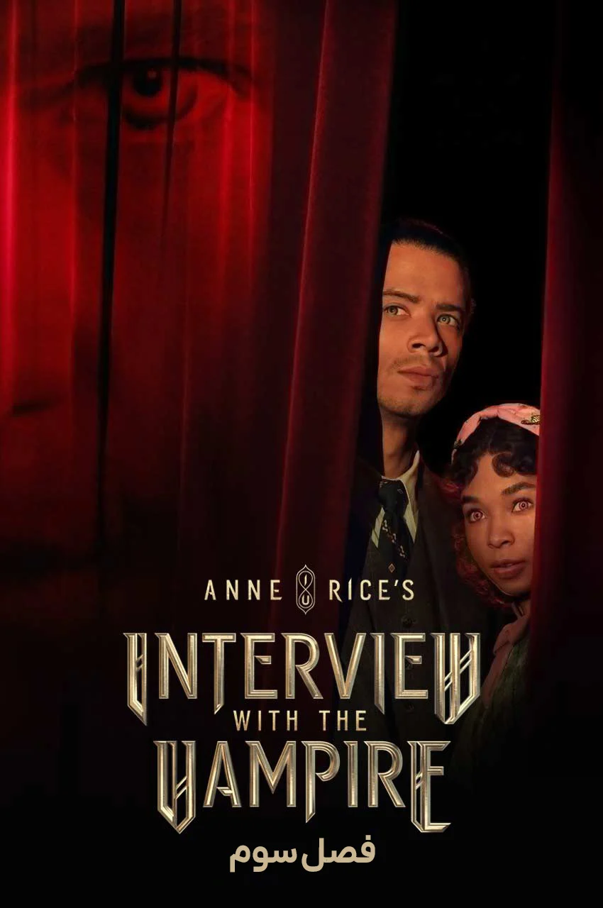 سریال مصاحبه با خون آشام-interview with the vampire