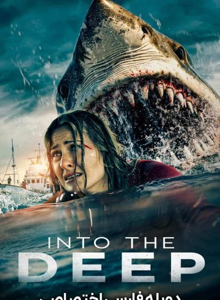 فیلم درون اعماق-into the deep