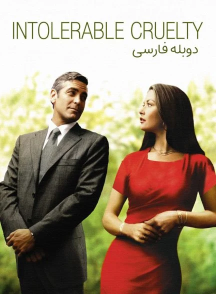 فیلم ظلم تحمل ناپذیر-intolerable cruelty