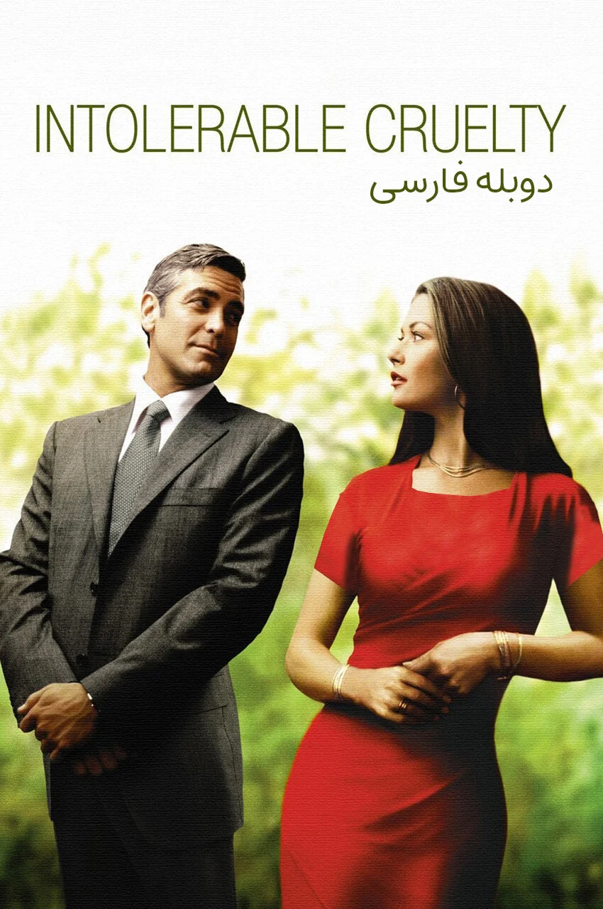 پوستر فیلم ظلم تحمل ناپذیر با بازی جرج کلونی و کاترین زتا-جونز
