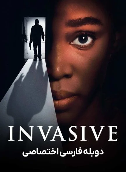 فیلم تهاجمی-invasive
