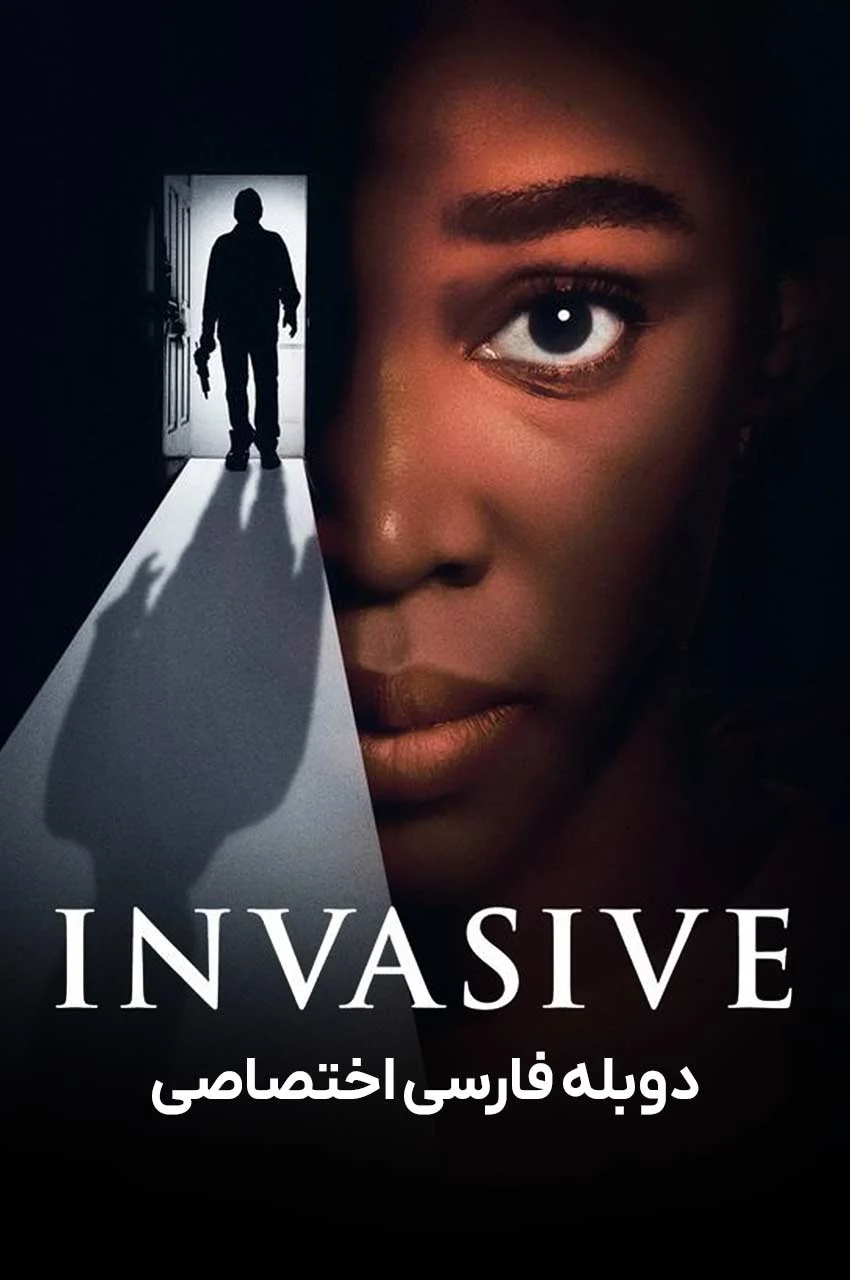 فیلم تهاجمی-invasive