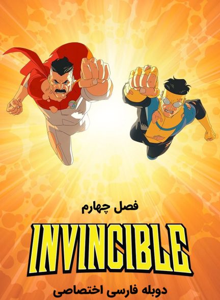 سریال شکست ناپذیر-invincible