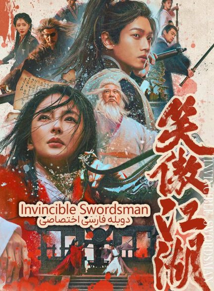 فیلم شمشیرزن شکست ناپذیر-invincible swordsman