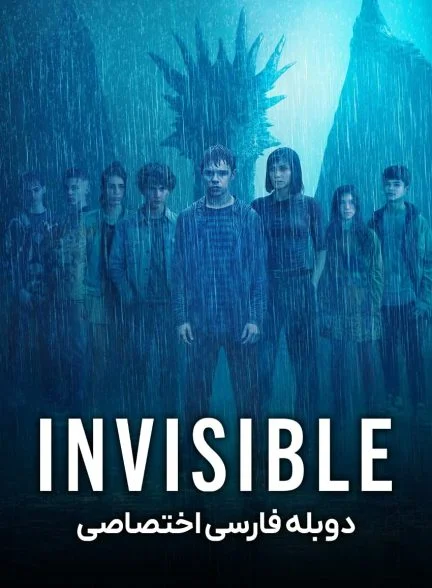 سریال نامرئی-invisible