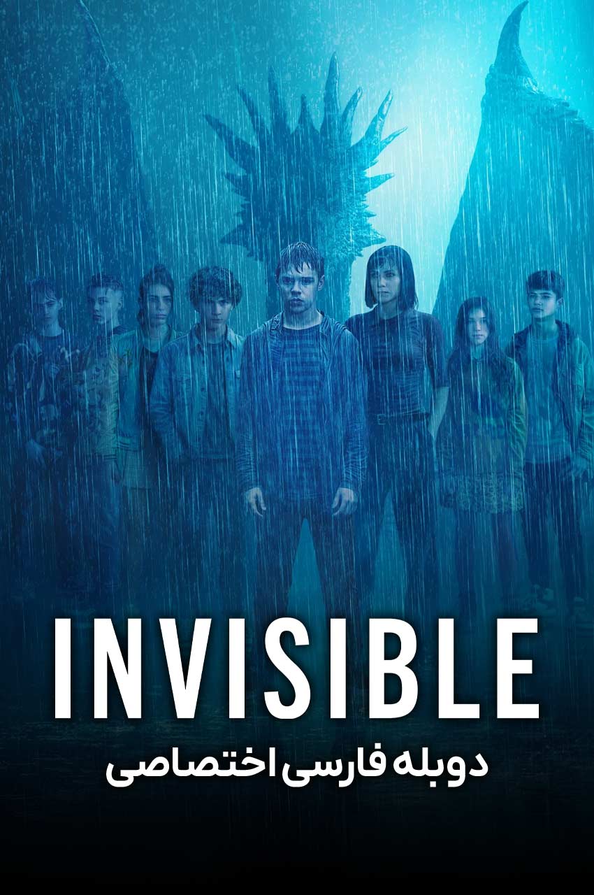 سریال نامرئی-invisible