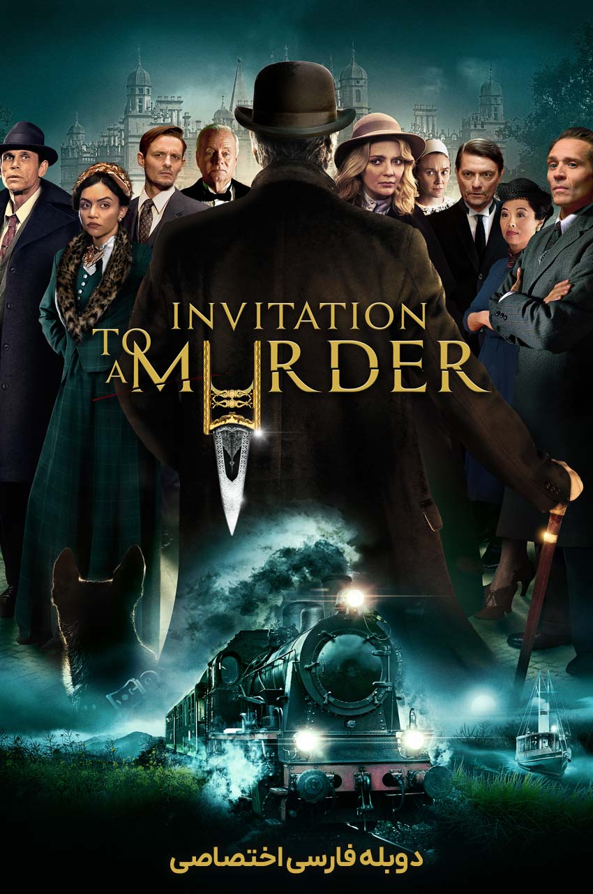 فیلم دعوت به قتل-invitation to a murder