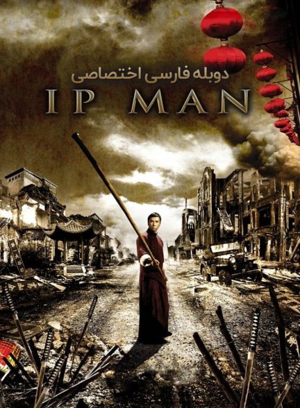 فیلم ایپ من-ip man