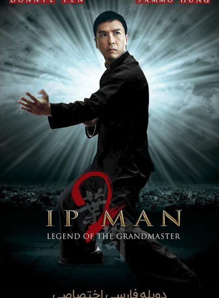 فیلم ایپ من 2-ip man 2