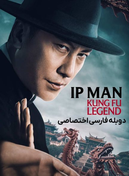 فیلم ایپ من: افسانه کونگ‌ فو-ip man: kung fu legend
