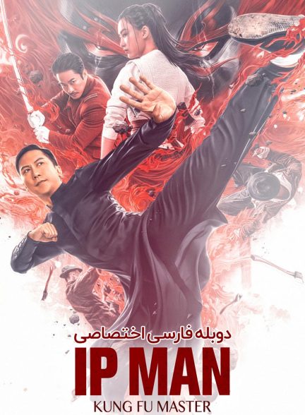 فیلم ایپ من: استاد کونگ فو-ip man: kung fu master