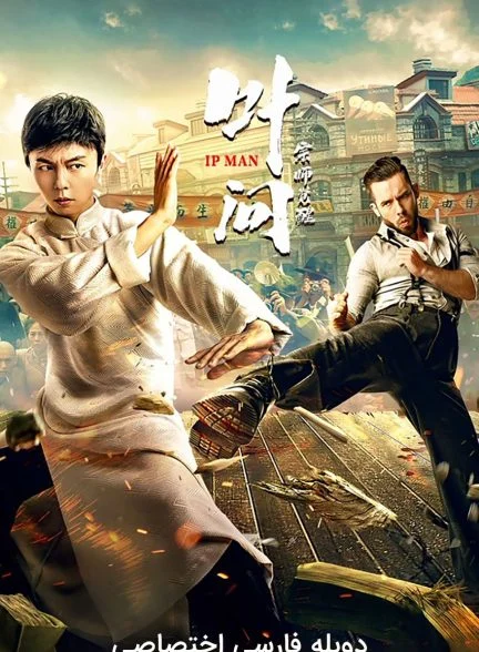 فیلم ایپ من: بیداری استاد-ip man: the awakening master