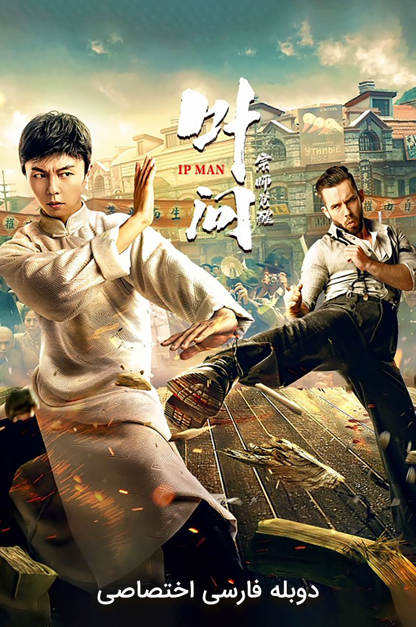 فیلم ایپ من: بیداری استاد-ip man: the awakening master