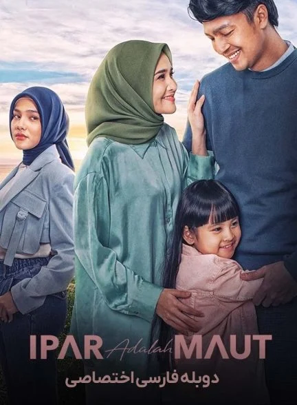 فیلم شوهر خواهر مرگ است-ipar adalah maut