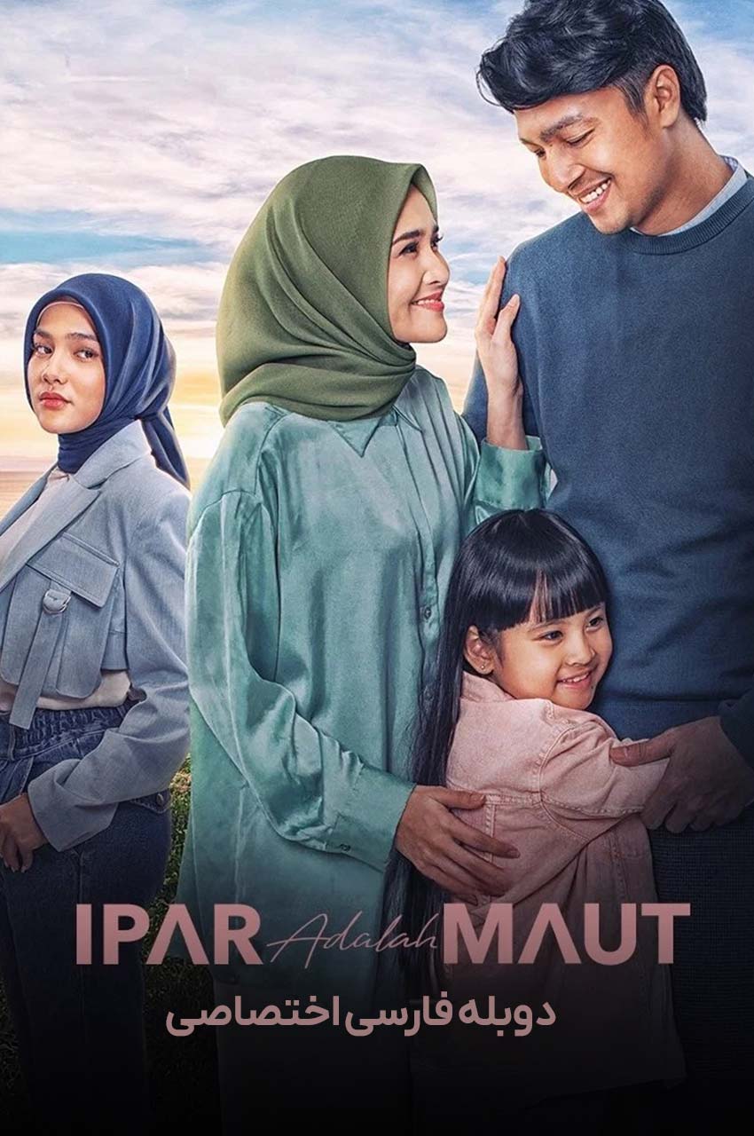 فیلم شوهر خواهر مرگ است-ipar adalah maut