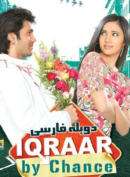 فیلم اعتراف-iqraar: by chance