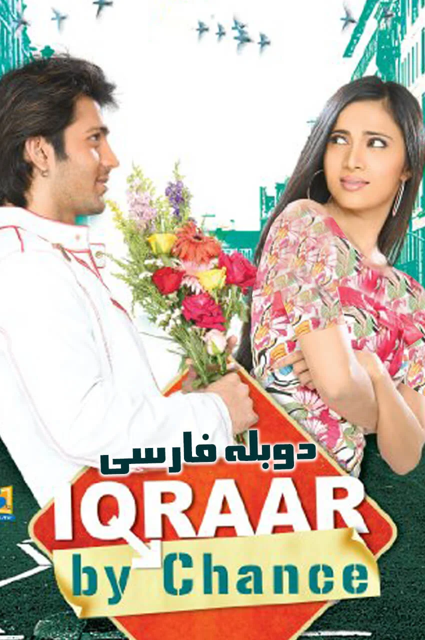 فیلم اعتراف-iqraar: by chance