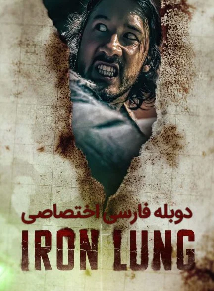 فیلم ریه آهنی-iron lung